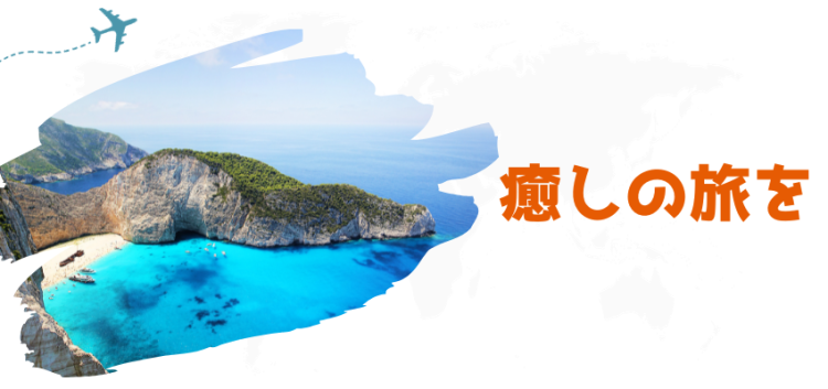 癒しの旅を